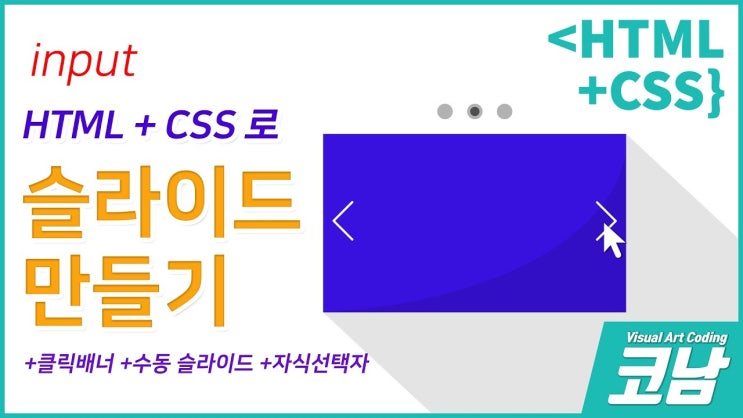  html과 css로 만드는 슬라이드 배너 강좌입니다. (No 자바스크립트)