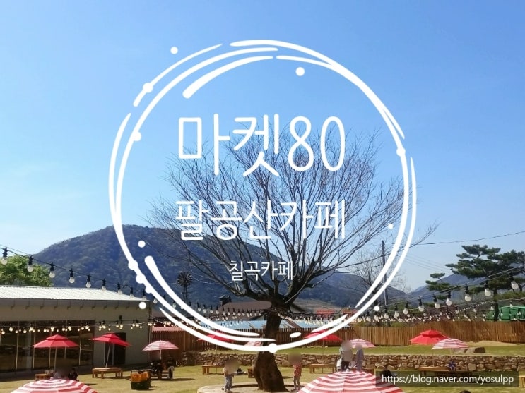 팔공산카페 마켓80 피크닉 느낌 아이들과 즐기기 딱이요 팔공산카페 마켓80 피크닉 느낌 아이들과 즐기기 딱이요