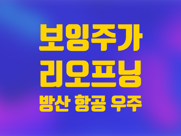  미국 주식 보잉 주가 리오프닝 우주 항공 방산주