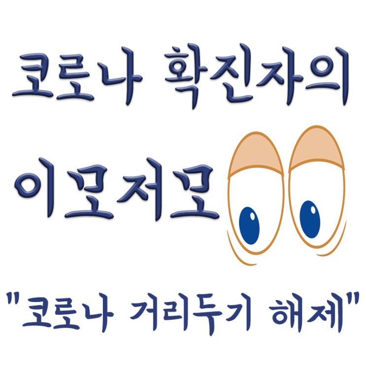  코로나 거리두기 해제,학교 방역체계,마스크는 착용,7일 격리의무유지