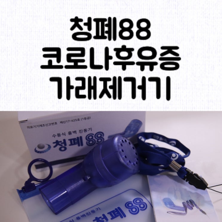 [코로나] 코로나 후유증 가래 / 휴대용 가래제거기 청폐88