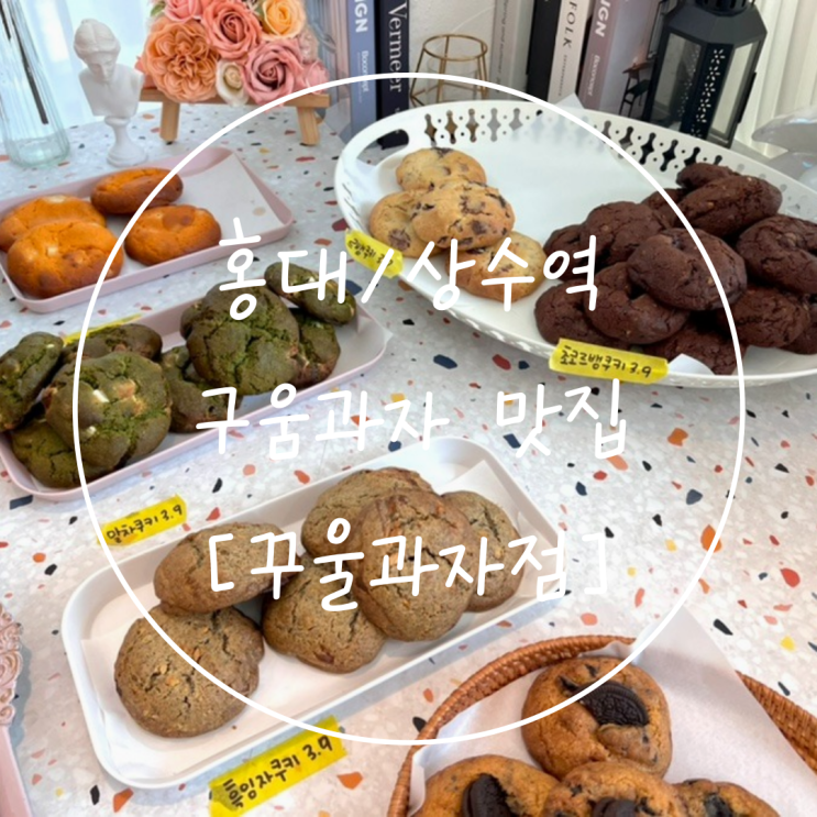 상수 베이커리 카페 홍대 구움과자 맛집은 '꾸울과자점'