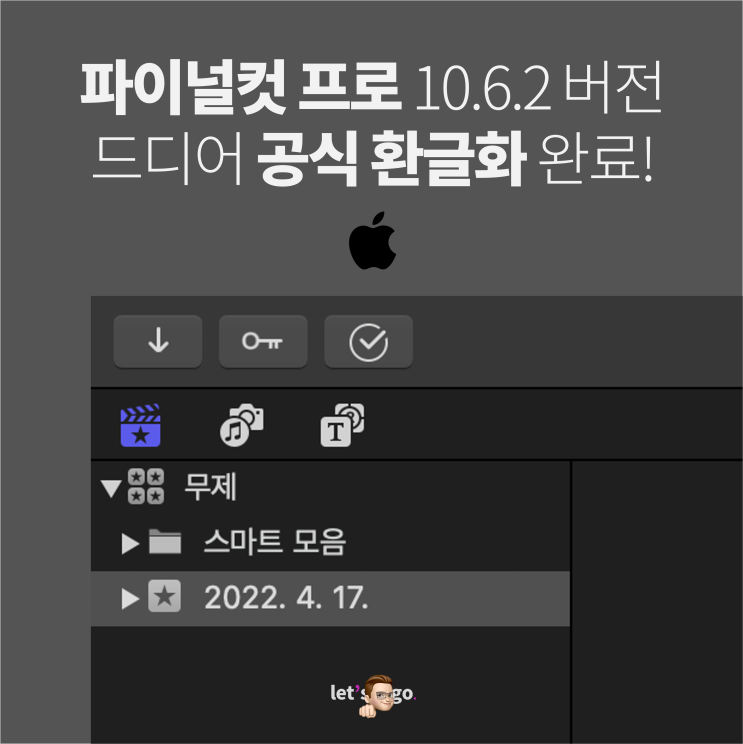 애플 파이널컷 프로(Final Cut Pro) 공식 한글판과 공식 한글 설명서 매뉴얼이 오픈되었습니다!