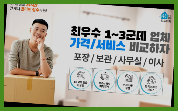  원룸이삿짐보관비용? 포장이사 어차피 할거라면 가장 저렴한 7곳 비교  끝판왕~~