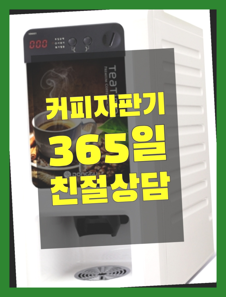  커피머신대여 무상임대/렌탈/대여/판매 서울자판기 알아야할곳