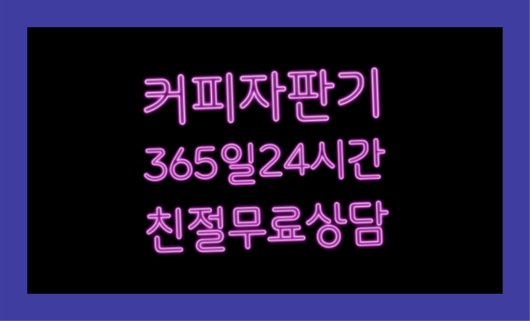  원두자판기 올커벤 무상임대/렌탈/대여 빠른설치 해결하세요