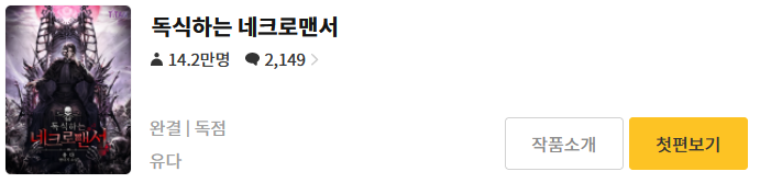  독식하는 네크로맨서 - 유다 : 평점(1/10) // 중이병 유아용 소설