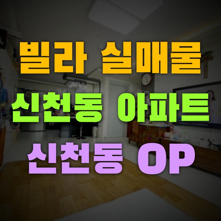  빌라실매물 신천동에있는 아파트와 오피스텔 구경하기