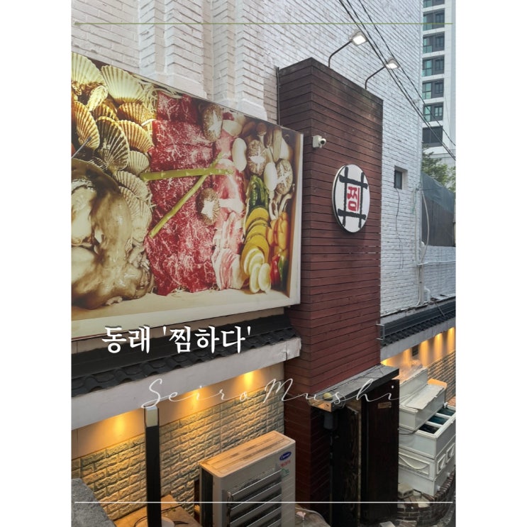  찜하다 편백찜［동래］