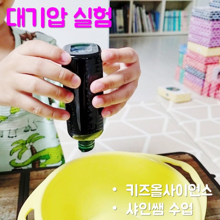  샤인쌤 키즈올사이언스 듣고 대기압 실험하기
