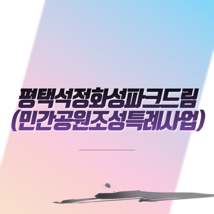  평택석정화성파크드림(민간공원조성특례사업) 아파트 분양 일정