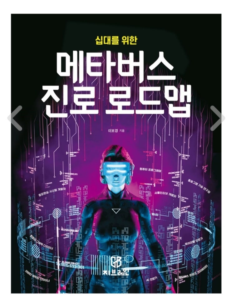 (리뷰) 십대를 위한 메타버스 진로 로드맵 / 이보경