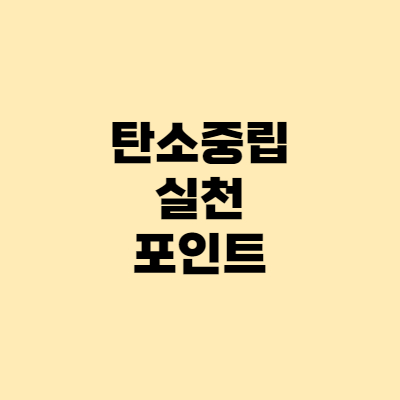  탄소중립실천포인트제 - 누리집, 환경보호 방법