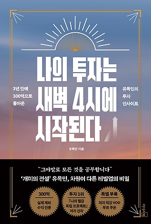  "나의 투자는 새벽 4시에 시작된다"를 읽고