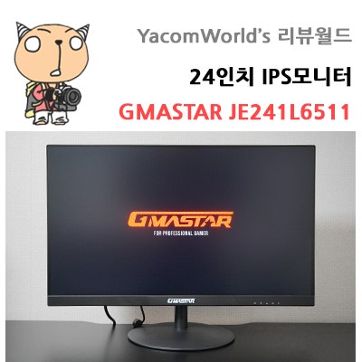 24인치 IPS모니터 정림전자 지마스타(GMASTAR) JE241L6511 리뷰