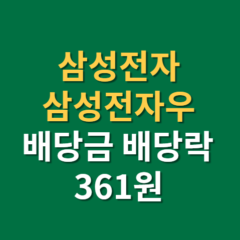  삼성전자 배당일 삼성전자우 배당금 주가 전망 배당락 (f. 분기배당, 지급일, D램가격)