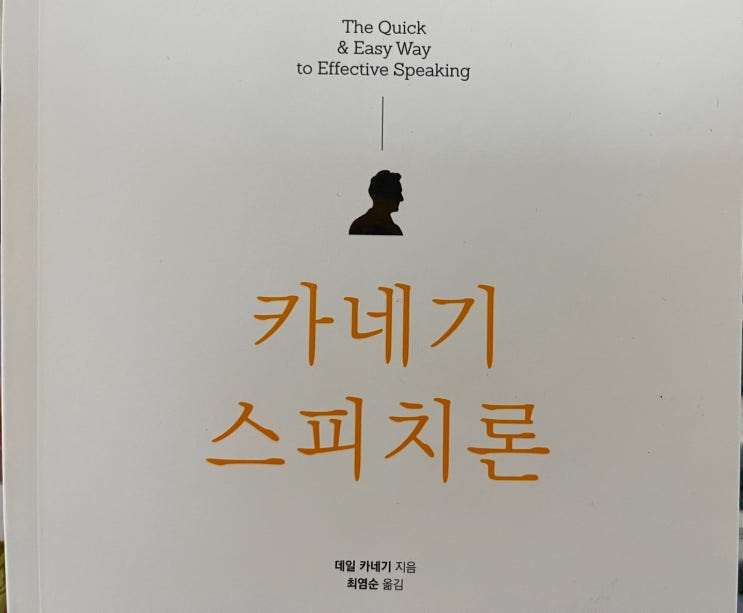  [책리뷰]  자신감을 얻을 수 있는 스피치를 말하다  _카네기 스피치론