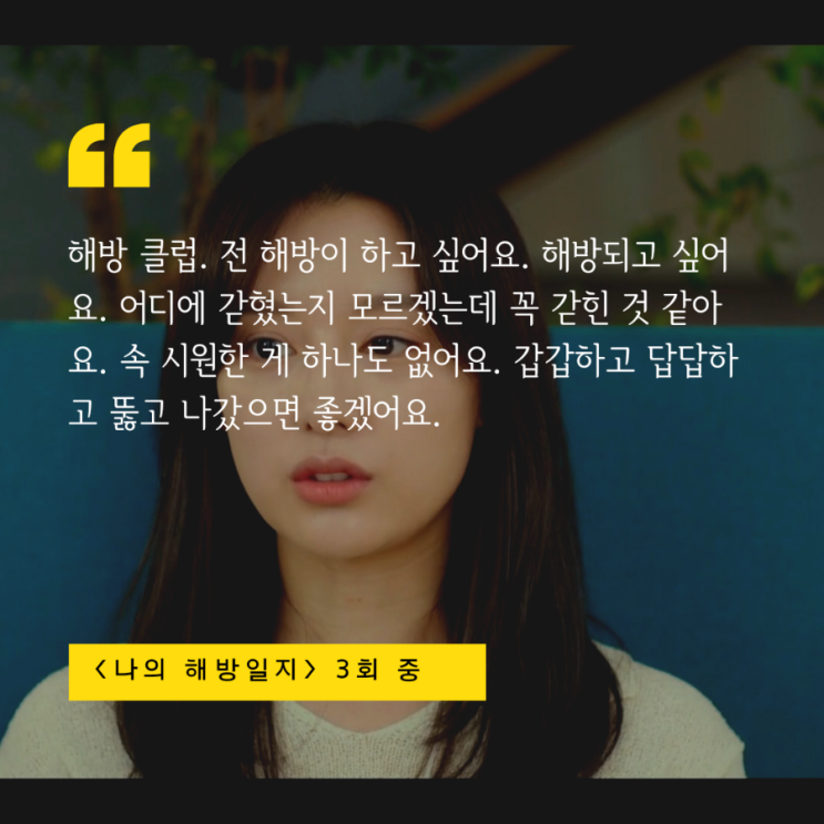  [나의 해방일지 3회] 해방클럽. 전 해방이 하고 싶어요. 해방되고 싶어요. / 나의 해방일지 김지원 / 명대사, 인용, 인용왕 칼럼맨