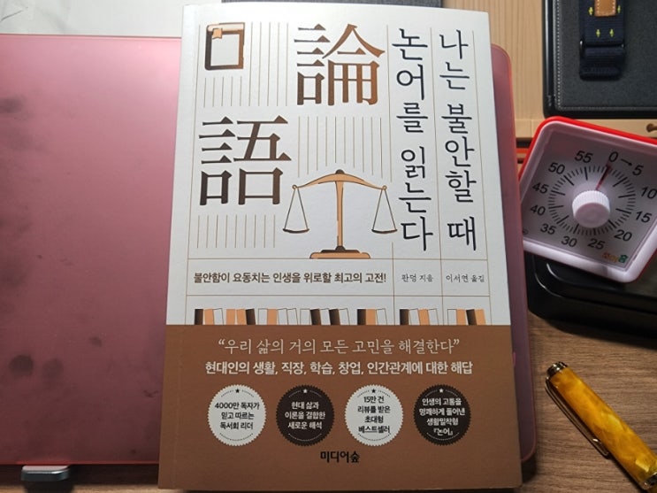  나는 불안할 때 논어를 읽는다. 문제 해결의 마법사! 그는 바로 공자.