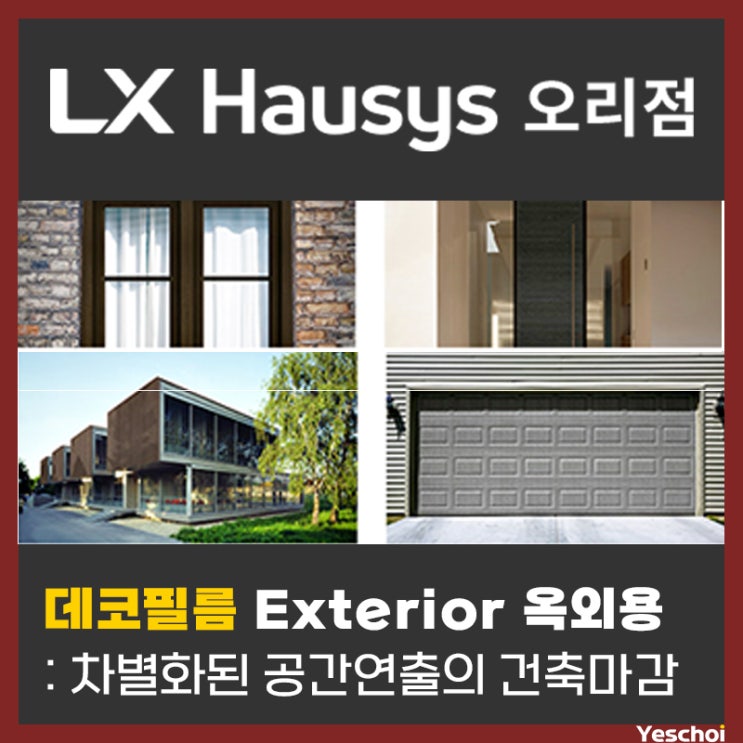  LX하우시스 오리점 - 데코필름 시트지 Exterior 옥외용