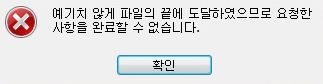  [문제해결] 포토샵 에러 - 예기치 않게 파일의 끝에 도달하였으므로...