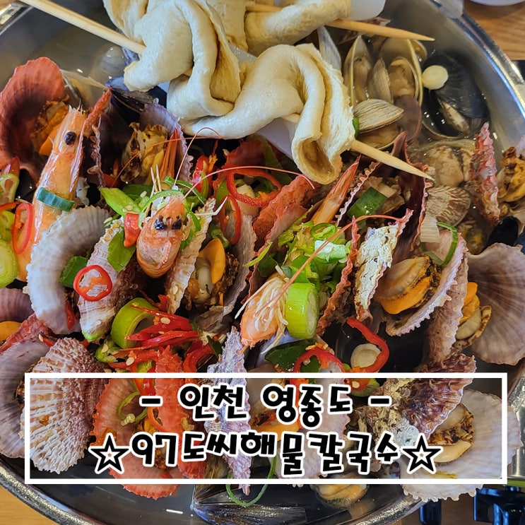  (#내돈내산)인천영종도_#97도씨해물칼국수