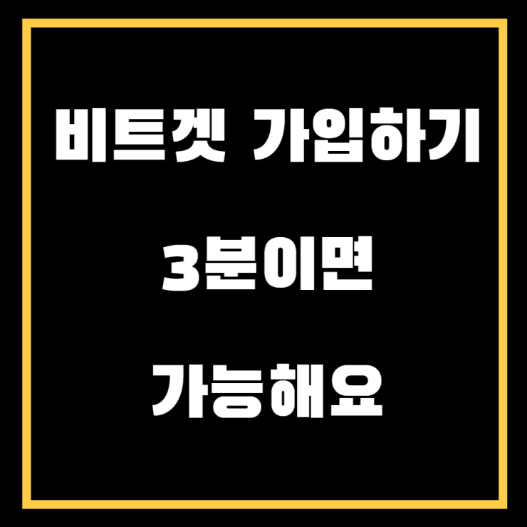  비트겟 가입하기 3분이면 충분해요.