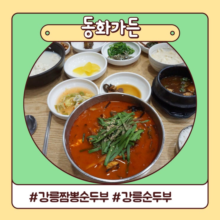 강릉 동화가든 짬뽕순두부 솔직 후기 강릉 동화가든 짬뽕순두부 솔직 후기