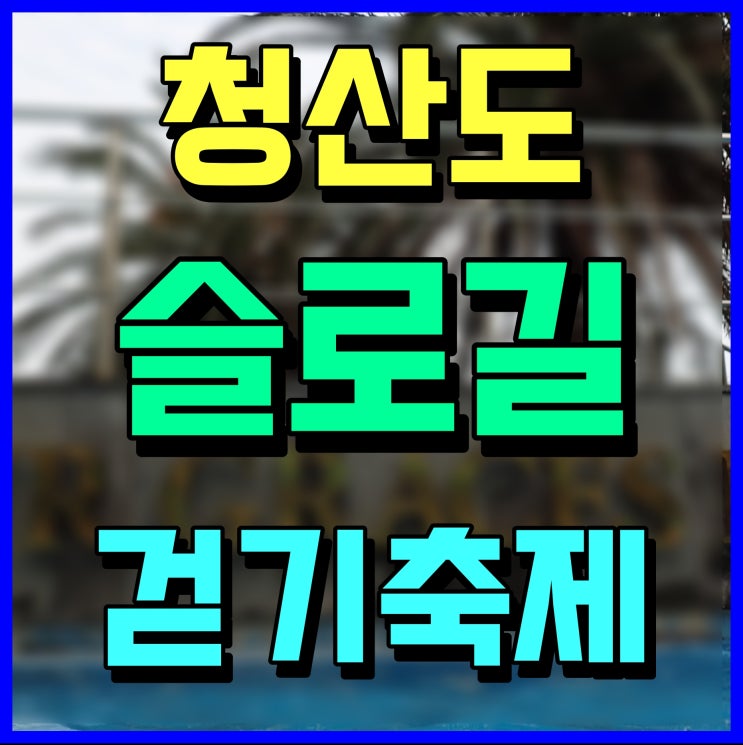 청산도 슬로길 걷기대회 때론 천천히 느긋하게