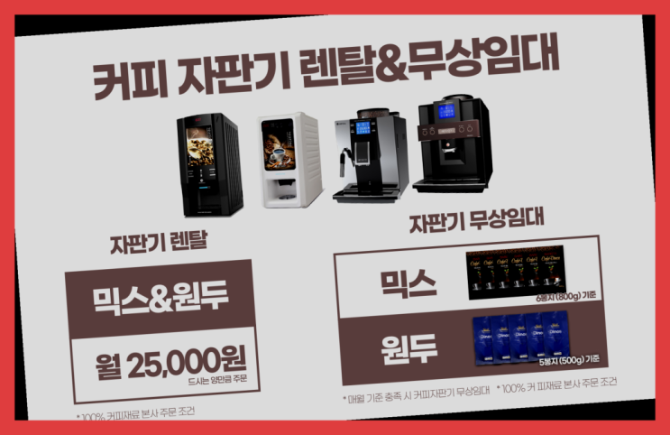  [커피자판기]/ 자동커피머신 무상임대/렌탈/ 전국  문의주세요