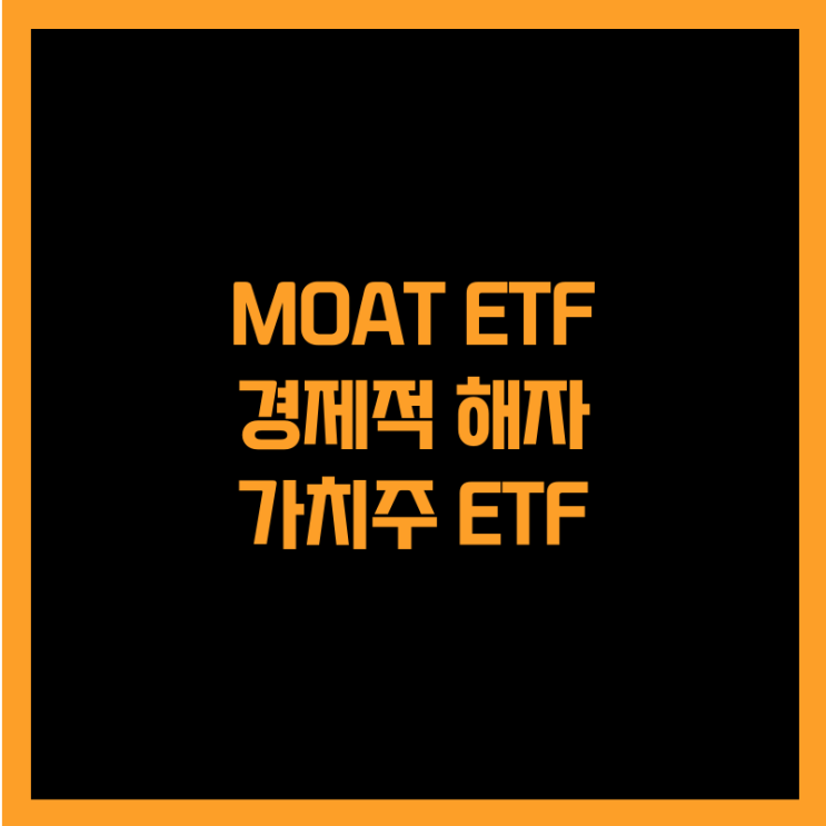  미국 경제적 해자 가치주에 투자하는 MOAT ETF