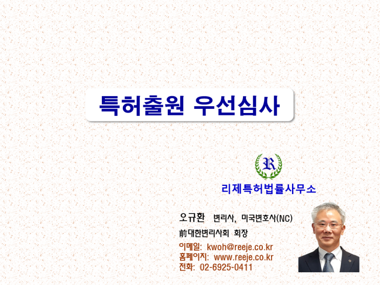 특허출원 우선심사 제도 (신속 심사, 조기 등록)