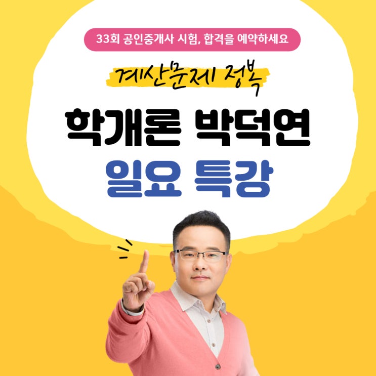 학개론 계산문제 마스터 특강! 1차 합격의 키 계산문제 정복하는 방법! (당산/문래/석수역공인중개사학원)