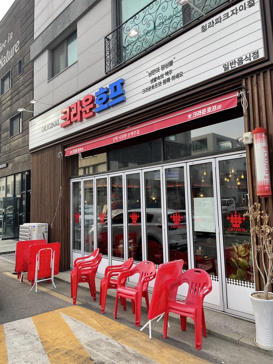 크라운호프 청라파크자이점 사진 1