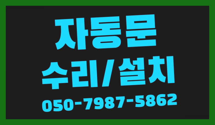  빌라자동문센서 자동문수리/설치/AS  리스트