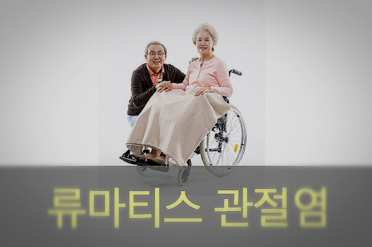  류마티스 관절염 원인과 증상, 예방, 좋은 음식