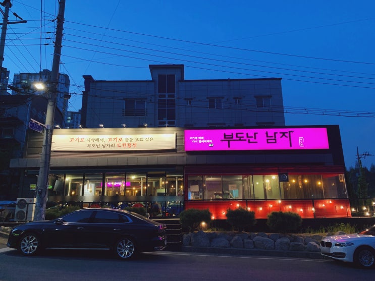  경북 영천 맛집 숙성고기를 맛있게 구워주는 부도난 남자