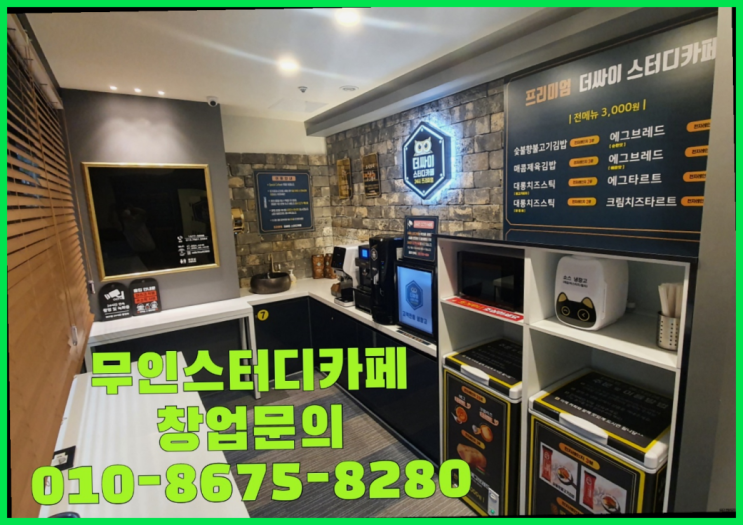  <스터디카페창업>/무인스터디카페 프랜차이즈 궁금증 한번에 해결! 여기가 짱이네요
