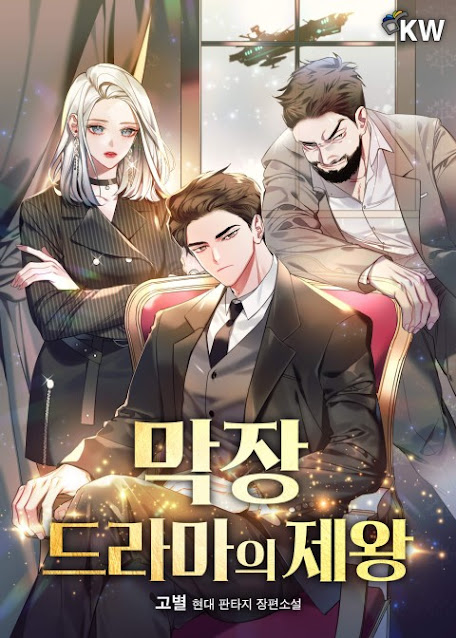  [장르소설 리뷰] 막장 드라마의 제왕 - 고별 [3.5]