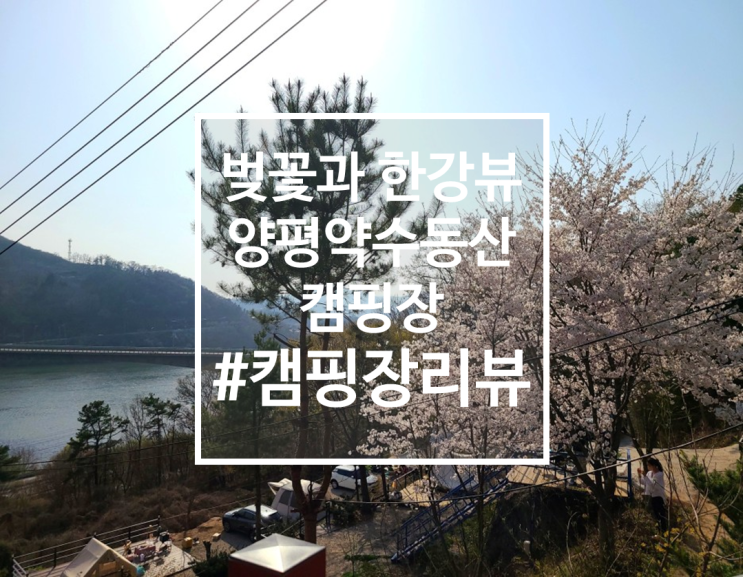  벚꽃캠핑장, 한강뷰 양평 약수동산 배산임수 3호 후기