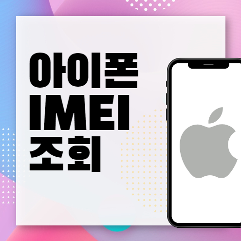  아이폰 IMEI 조회하는 3가지 방법