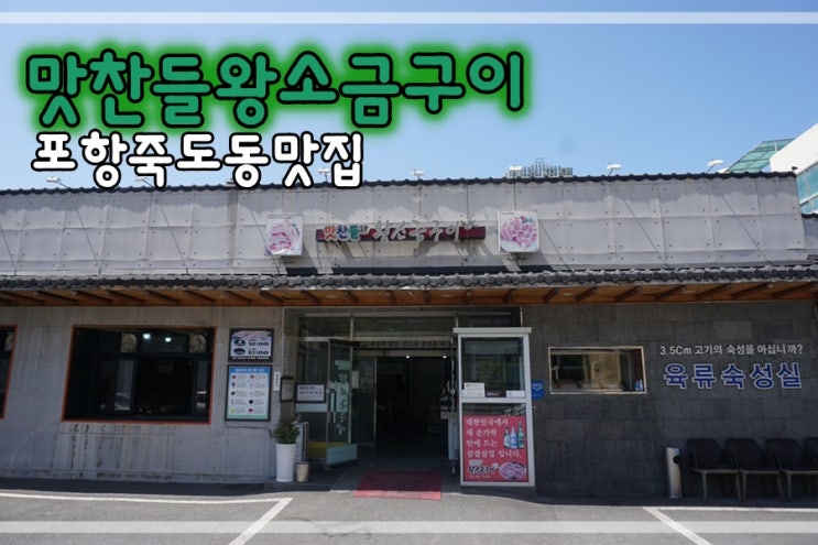  포항쌍사맛집 맛찬들왕소금구이에서 숙성삼겹살 먹어요