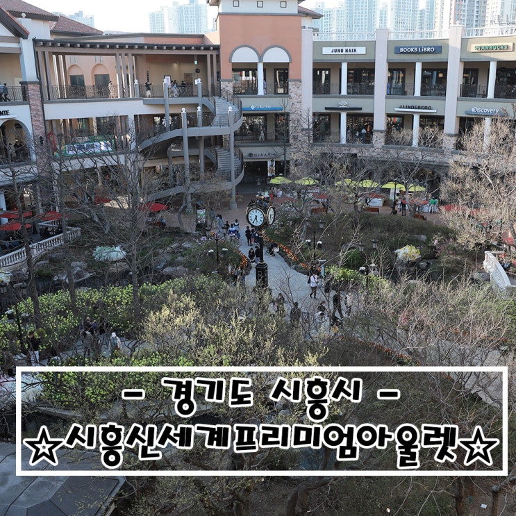  경기도 시흥_#신세계시흥프리미엄아울렛
