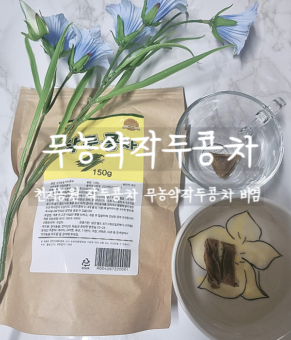  화순 천지농원, 무농약작두콩차 추천 작두콩차 효능 알아보자