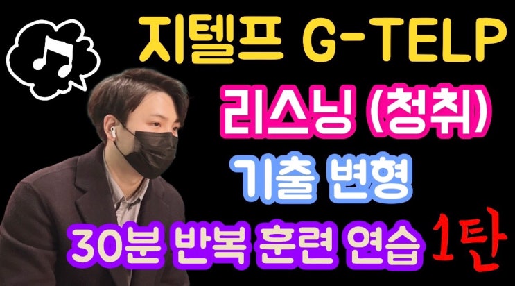  지텔프(G-TELP) 지텔프 리스닝 무료 기출 변형 mp3 1탄  [지텔프/지텔프 레벨2/지텔프 학원/지텔프 인강/공무원 영어/강남 지텔프/세무사/회계사/군무원]