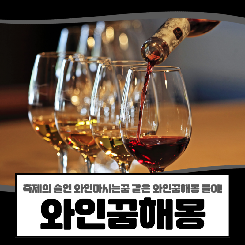 와인꿈, 축제의 술인 와인마시는꿈 같은 와인꿈해몽 풀이!