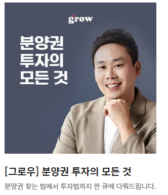  분양권투자 강의 : 그로우 월용이 쌤