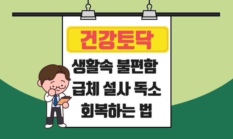  생활속 불편함 급체, 설사 독소 관리로 반건강상태에서 회복하기