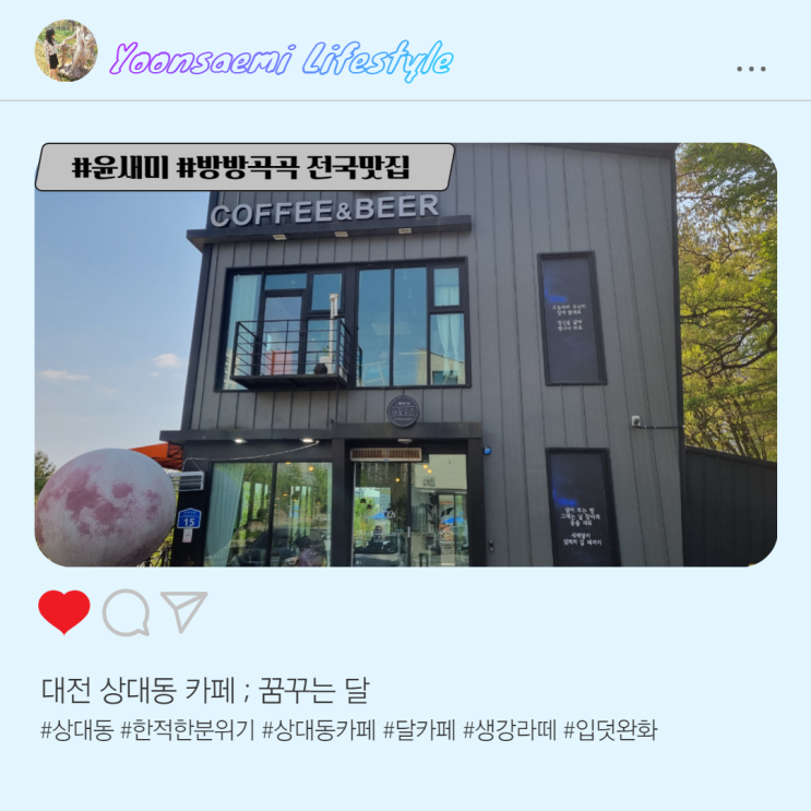  대전 상대동 카페 ; 꿈꾸는 달