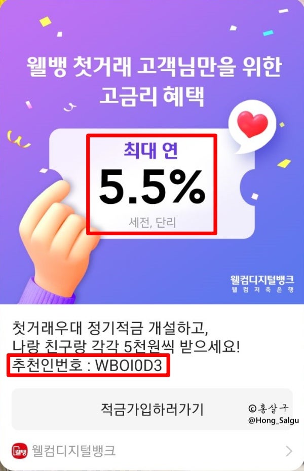 [웰뱅 추천인 5천원 WBOI0D3] 금리 높은  5.5% 적금 (~06.30)